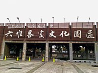 六堆客家文化園區