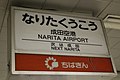 旧特急ホームに残る「成田空港」の駅名標（2018年5月）