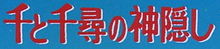 Logo original du film écrit en japonais.