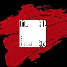A white square overlay-ed on a patch of red over a black background. Clockwise from the top-left corner of the white square, the syllables "血、", "汗、" and "涙" are written in black. The bottom-left corner of the square has the names of the seven members written below "BTS".