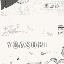 A grayscale xerography with the song title "三原色" on the right-top corner and the duo's name "YOASOBI" on the left alignment