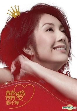 File:Miriam Yeung New and Best Selections.webp