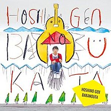 The album's cover art. It features Hoshino within a crude drawing, sitting at the doorway to a guitar-shaped house. The house is among mountains and above a road lined with trees. Stylized text reading "Hoshino Gen" and "Baka no Uta" buffer the mountains, and a yellow note with the same text is found in the bottom right.