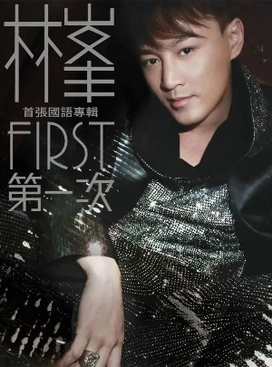 File:First (Raymond Lam album).webp