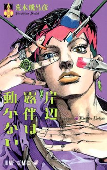 The cover shows a close up of Rohan Kishibe against a purple background, posing with his hands. Four paint brushes reach in from outside the frame and surround his face.