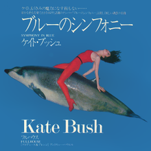 Woman in red clothes (sleeveless shirt and long-sleeve pants) riding on a marine mammal around the blue background. "Symphony in Blue" occupies the top half. Singer-songwriter's name and "Full House" occupy the bottom half. Languages of text are both English and Japanese.