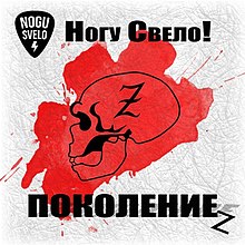 The official cover for "Поколение Z"