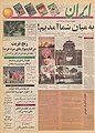 صفحه نخست روزنامه ایران از اولین شماره این روزنامه در تاریخ ۱ بهمن ماه ۱۳۷۳