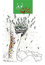 صفحه نخست از ضمیمه ایران نوروز در تاریخ ۲۶ اسفند ماه ۱۳۹۳