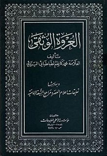 طرح جلد کتاب العروة الوثقی نوشته سید محمد کاظم یزدی