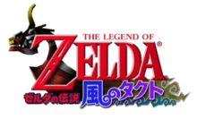 The Legend of Zelda est inscrit en rouge sur deux lignes, Zelda est inscrit en gros. En arrière plan figure un bateau. Kaze no takuto est inscrit en japonais en kanji de couleur rouge, bleue et violette.