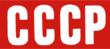 Description de l'image Logo CCCP.gif.