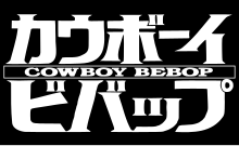 Image illustrative de l'article Cowboy Bebop