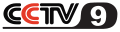 Logo de CCTV-9 du 15 septembre 2000 au 26 avril 2010.
