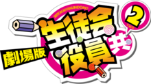 Image illustrative de l'article Seitokai yakuindomo