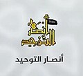 Logo d'Ansar al-Tawhid.