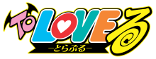 Image illustrative de l'article To Love-ru