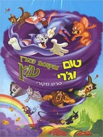 כרזת ה-DVD של הסרט בעברית