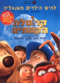 כרזת הסרט בעברית