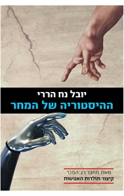 עטיפת הספר 'ההיסטוריה של המחר'. עיצוב: אמרי זרטל