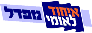 תמונה ממוזערת עבור האיחוד הלאומי-מפד"ל