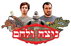 ניצה (רועי כפרי) ולחם (ניב מג'ר) משמאל