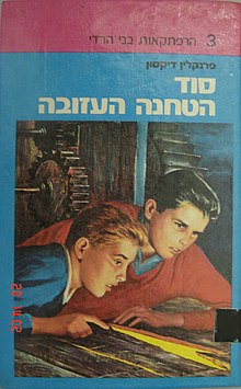 עטיפת הספר "סוד הטחנה העזובה"