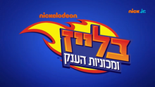 כרזת הסדרה בעברית