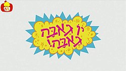 לוגו הסדרה בעברית