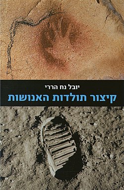 עטיפת הספר 'קיצור תולדות האנושות'. עיצוב: אמרי זרטל