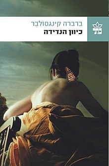 כריכת הספר "כיוון הנדידה"