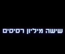 שישה מיליון רסיסים