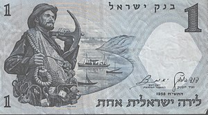 שטר של לירה ישראלית אחת משנת תשי"ח (1958) עליו מופיעה דמותו של דייג ישראלי על רקע הכנרת.