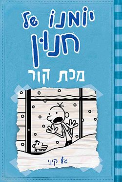 הכריכה של יומנו של חנון - מכת קור