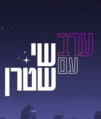 תמונה ממוזערת לגרסה מ־23:41, 14 ביוני 2024