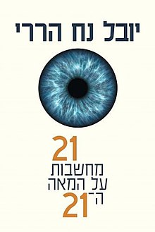 21 מחשבות על המאה ה־21