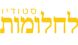 קובץ:סטודיו לחלומות.webp