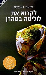 תמונה ממוזערת עבור לקרוא את לוליטה בטהרן