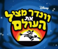 תמונה ממוזערת לגרסה מ־16:58, 23 ביוני 2019