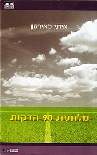 עטיפת הספר מלחמת 90 הדקות