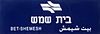 שלט תחנת הרכבת בית שמש