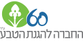 סמליל שנת ה-60 לחברה להגנת הטבע