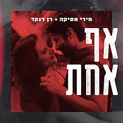 עטיפת הדואט עם רן דנקר