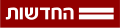 סמליל חברת החדשות במותג "החדשות", עת פיצול "ערוץ 2" ומיתוג החברה מחדש, בין 1 בנובמבר 2017 ל-15 בינואר 2019
