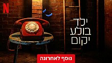 כרזת הסדרה ילד בולע יקום מאתר נטפליקס ישראל