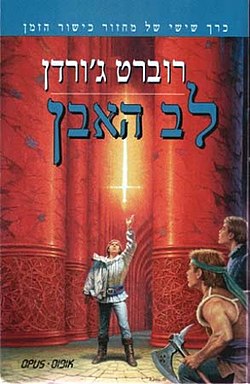 כריכת הספר: רנד מניף את קלנדור, חרב הבדולח, מול עיני פרין, מאט ורוארק (שמופיע בכריכה האחורית). "בעלזמון" (ישמעאל) מציץ מצד הספר.