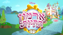 לוגו הסדרה בעברית מתוך שיר הפתיחה