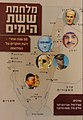 הספר מלחמת ששת הימים - 50 שנה אחרי - דעת חוקרים על המלחמה, 2018