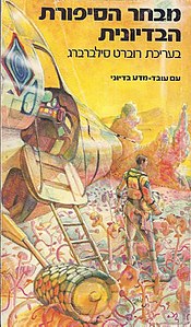 עטיפת כרך א' של ההוצאה הראשונה של הספר בעברית