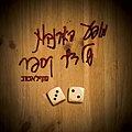 תמונה ממוזערת לגרסה מ־15:38, 17 בינואר 2011